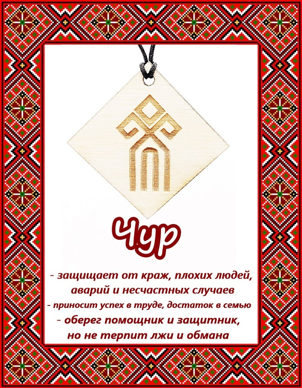 Деревянный славянский оберег Чур
