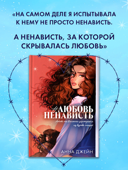 #ЛюбовьНенависть (подарочная)