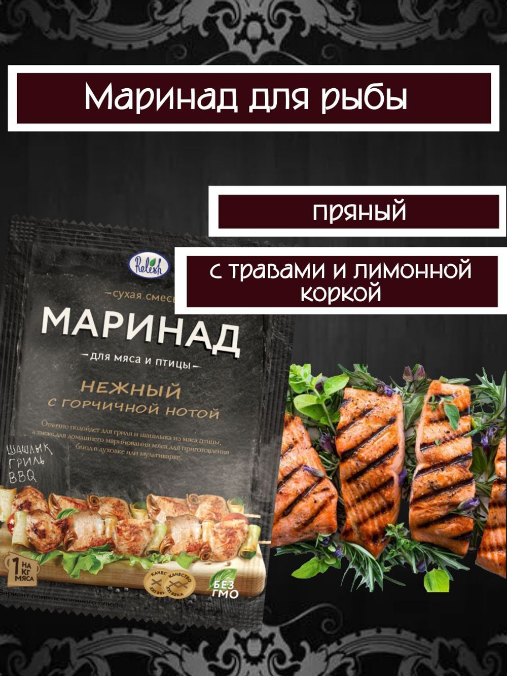 Маринад Relish для рыбы/морепродукты, пряный с травами и лимонной коркой 30 гр. 3 шт.