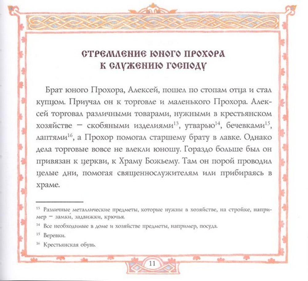 Преподобный Серафим, Саровский чудотворец. Жития святых для детей. Королев В. В.