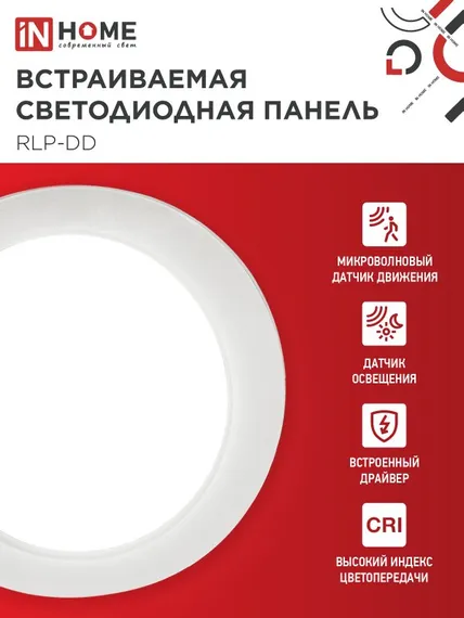 Панель светодиодная встраиваемая круглая RLP-DD 18Вт 230В 4000К 1440Лм 177мм, датчик движения, белая IP40 IN HOME