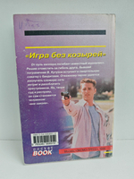 Игра без козырей