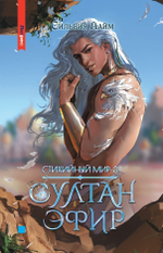 Стихийный мир-3. Султан Эфир