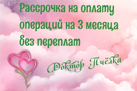 Рассрочка на оплату операций без переплат