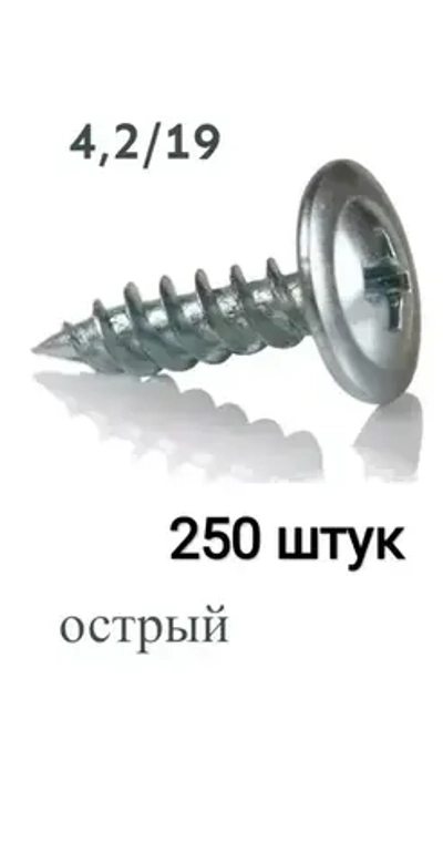 Саморез 4.2 x 19 мм 250 шт.