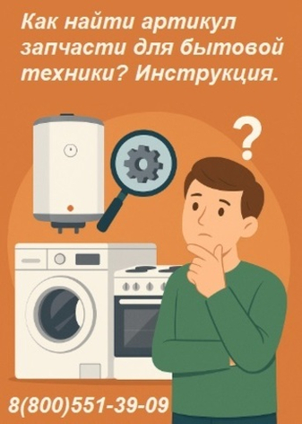 🧩 Как найти нужную запчасть для бытовой техники, если не знаешь артикул — пошаговая инструкция.