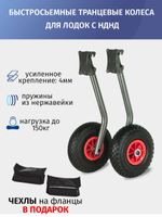 Транцевые колеса быстросъемные для лодок с НДНД