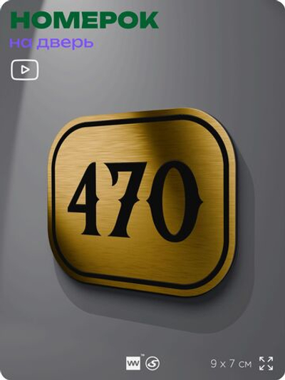 Номерок на дверь квартиры 470, для кабинета, офиса, шильдик 9 х 7 см, золотистый, Айдентика Технолоджи