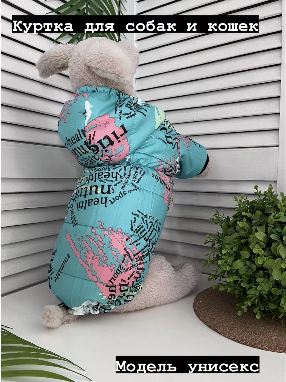 Утепленная куртка для собак и кошек на весну