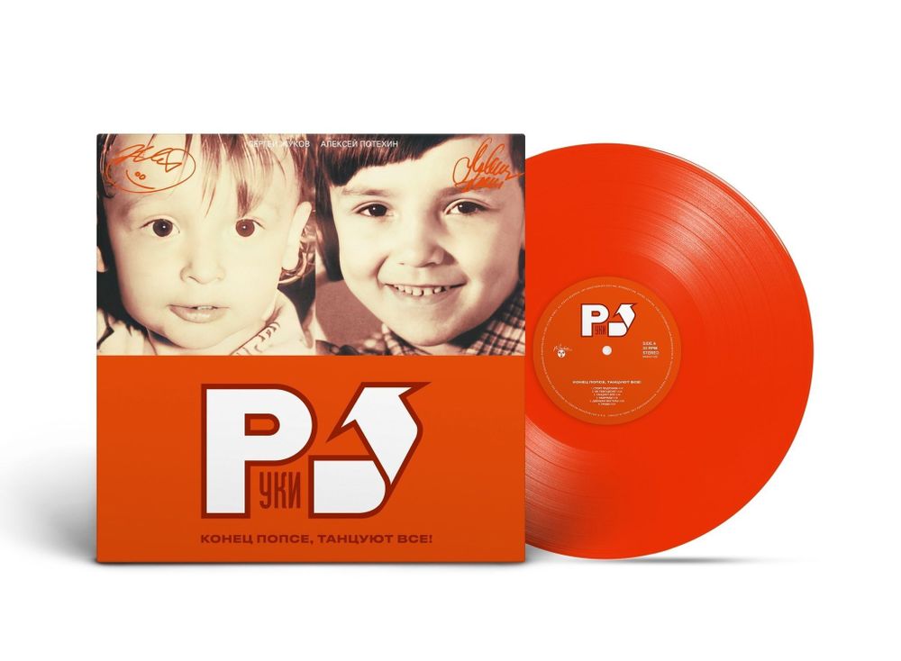 Руки Вверх! - Конец Попсе, Танцуют Все! (2002/2023) (ORANGE Vinyl) LP Новая запечатанная виниловая пластинка