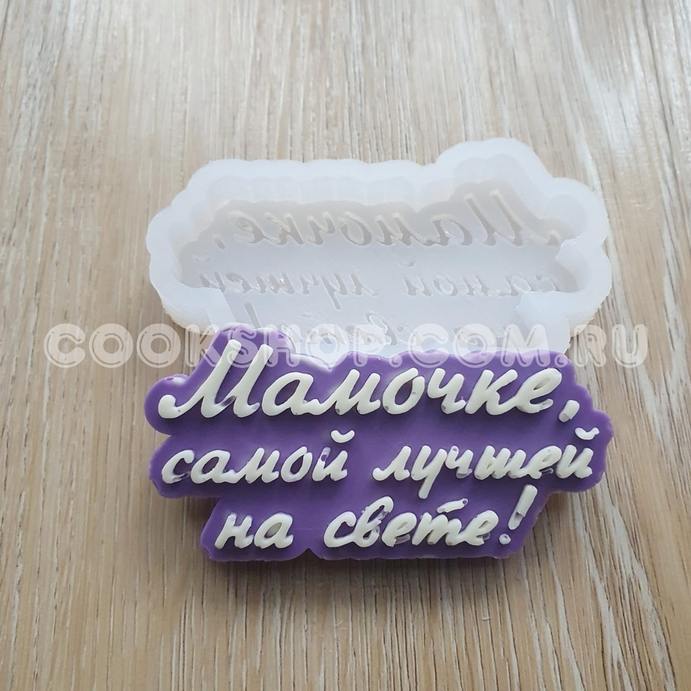 Молд для леденцов и шоколада Мамочке, самой лучшей на свете!, 4*8 см