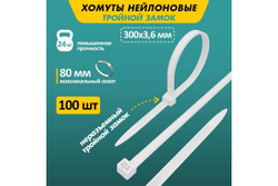 Нейлоновая стяжка с тройным замком REXANT 300x3,6мм, белая 100 шт/уп 67-0300