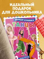 Наряди куколку. Танцы