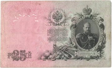 25 рублей 1909 Шипов, кассир Богатырев (Советское пр-во)