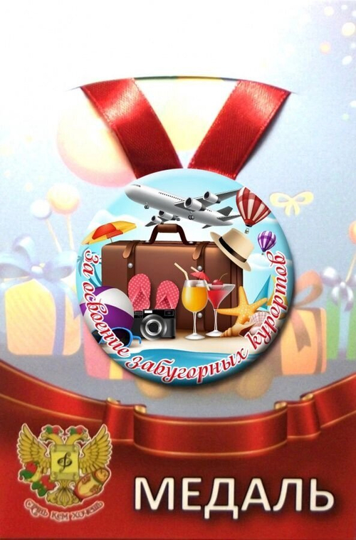 Медаль За освоение забугорных курортов (металл)