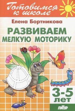 ЛИТУР/РТ.ГШ//Развиваем мелкую моторику 3-5л//Бортникова