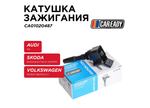 Катушка зажигания для AUDI A3 (8V1, 8VK) (12-16) 1.4L; SKODA KODIAQ (16- ) 1.4 TSI; OCTAVIA III 1.4L, RAPID (12-22) 1.4L; VOLKSWAGEN PASSAT B8 1.4 TSI; POLO V 1.4 TSI, CAREADY арт. CA01020487