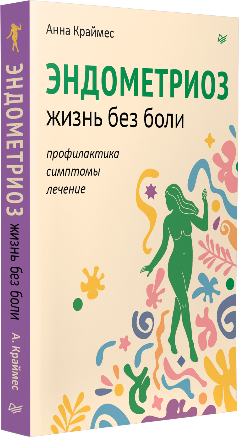 Эндометриоз. Жизнь без боли. Профилактика, симптомы, лечение