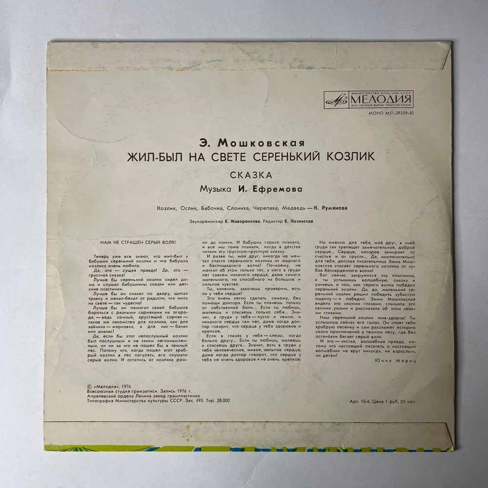 Винтажная виниловая пластинка Э. Мошковская, Детская Сказка, Жил был На Свете Серенький Козлик (СССР 1980) 10 дюймов