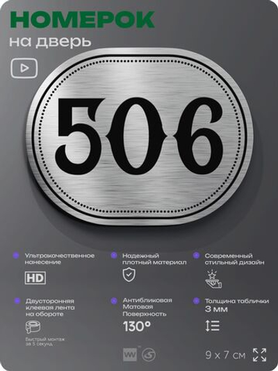 Номерок на дверь квартиры 506, для кабинета, офиса, шильдик 9 х 7 см, серебристый, Айдентика Технолоджи