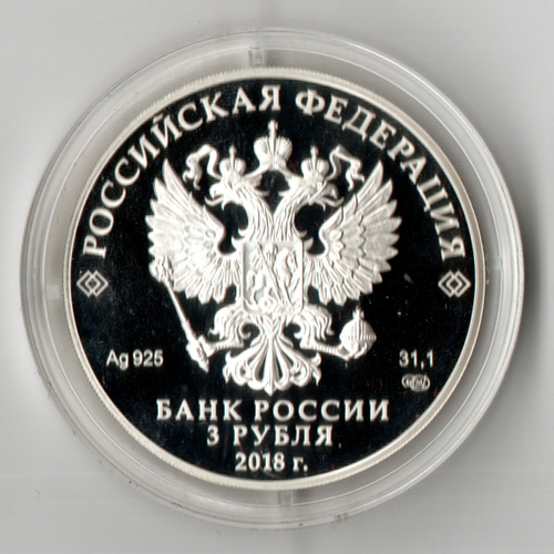 3 рубля Чемпионат мира по футболу Санкт-Петербург 2018 год Proof. Три рубля Пруф в капсуле с сертификатом