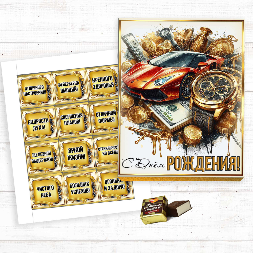 Шокобокс С днем рождения-2, набор 12 конфет