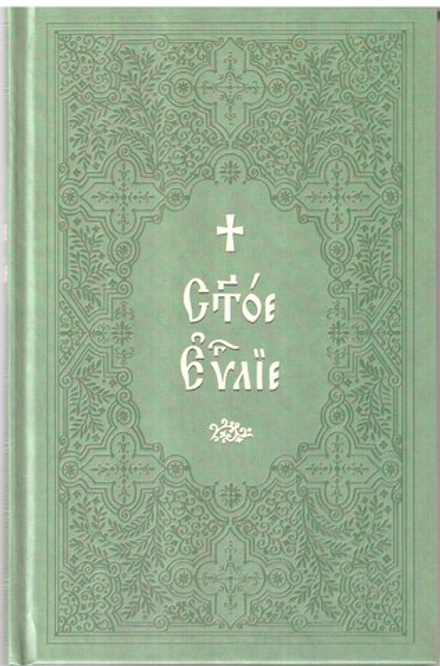 Святое Евангелие на церковнославянском языке. Крупный шрифт (Синтагма)