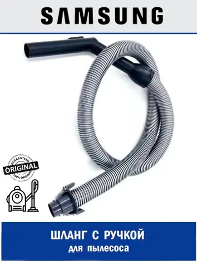 Шланг для пылесоса - DJ97-00541F Samsung