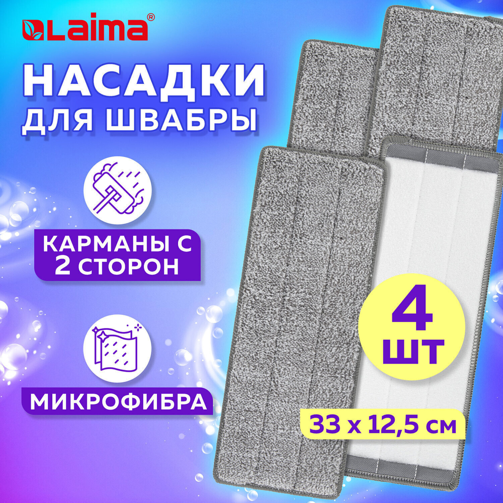 Насадки МОП для швабры (кармашки с 2-х сторон) комплект 4 шт. микрофибра 33х12 5 см LAIMA (2 штуки в упаковке)