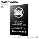 Табличка Не бросайте туалетную бумагу в унитаз, на дверь и стену, информационная и мультиязычная (русский, английский, китайский), серия GLOBAL, 25х15 см, Айдентика Технолоджи