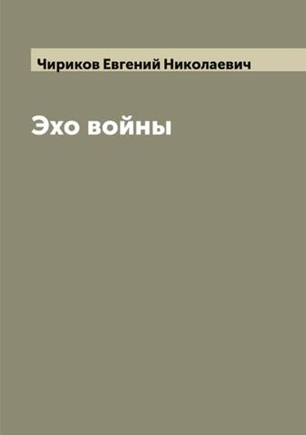 Эхо войны | Чириков Евгений Николаевич