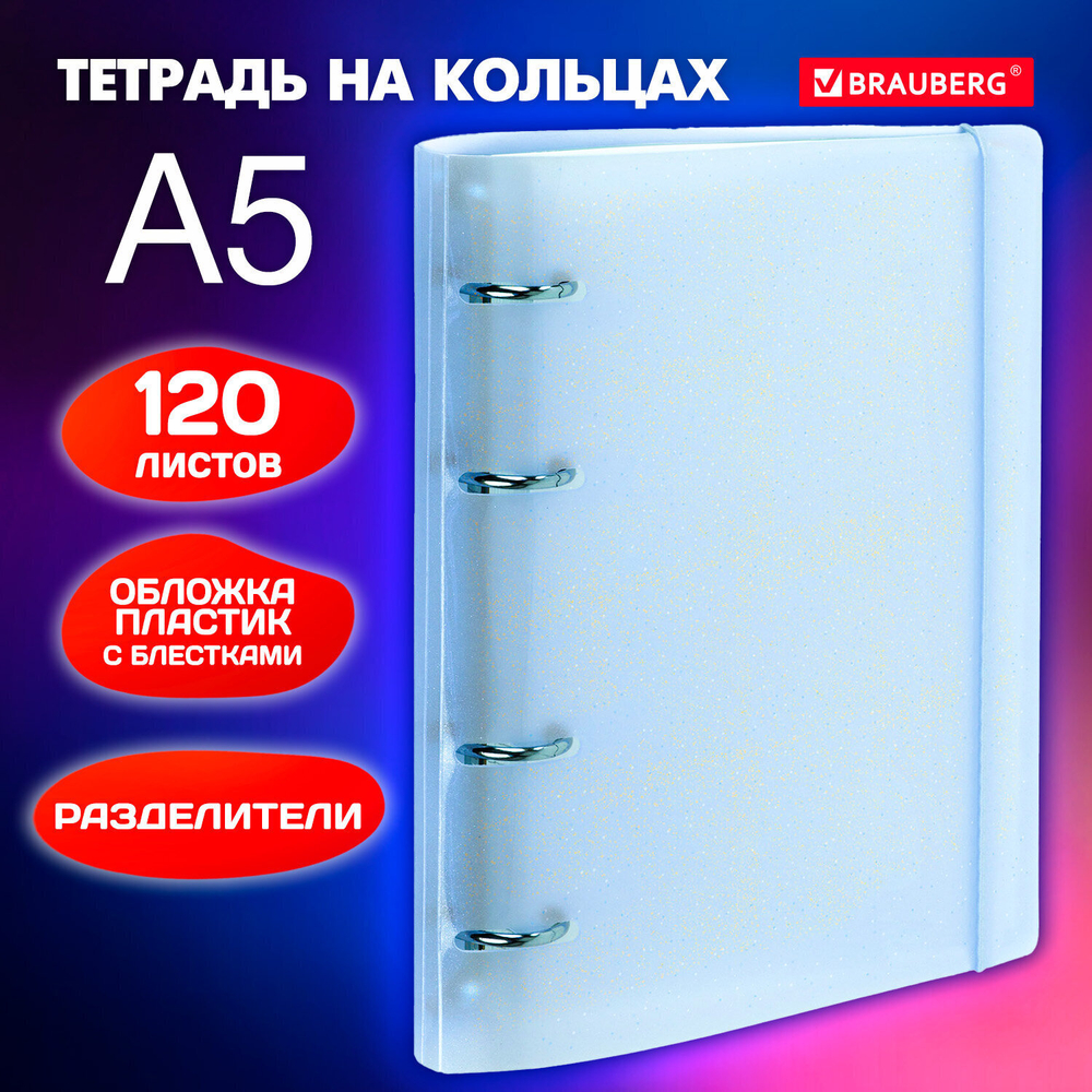 Тетрадь на кольцах А5 175х220 мм 120 л. пластик с резинкой и разделителями BRAUBERG светло-синий (4 штуки в упаковке)