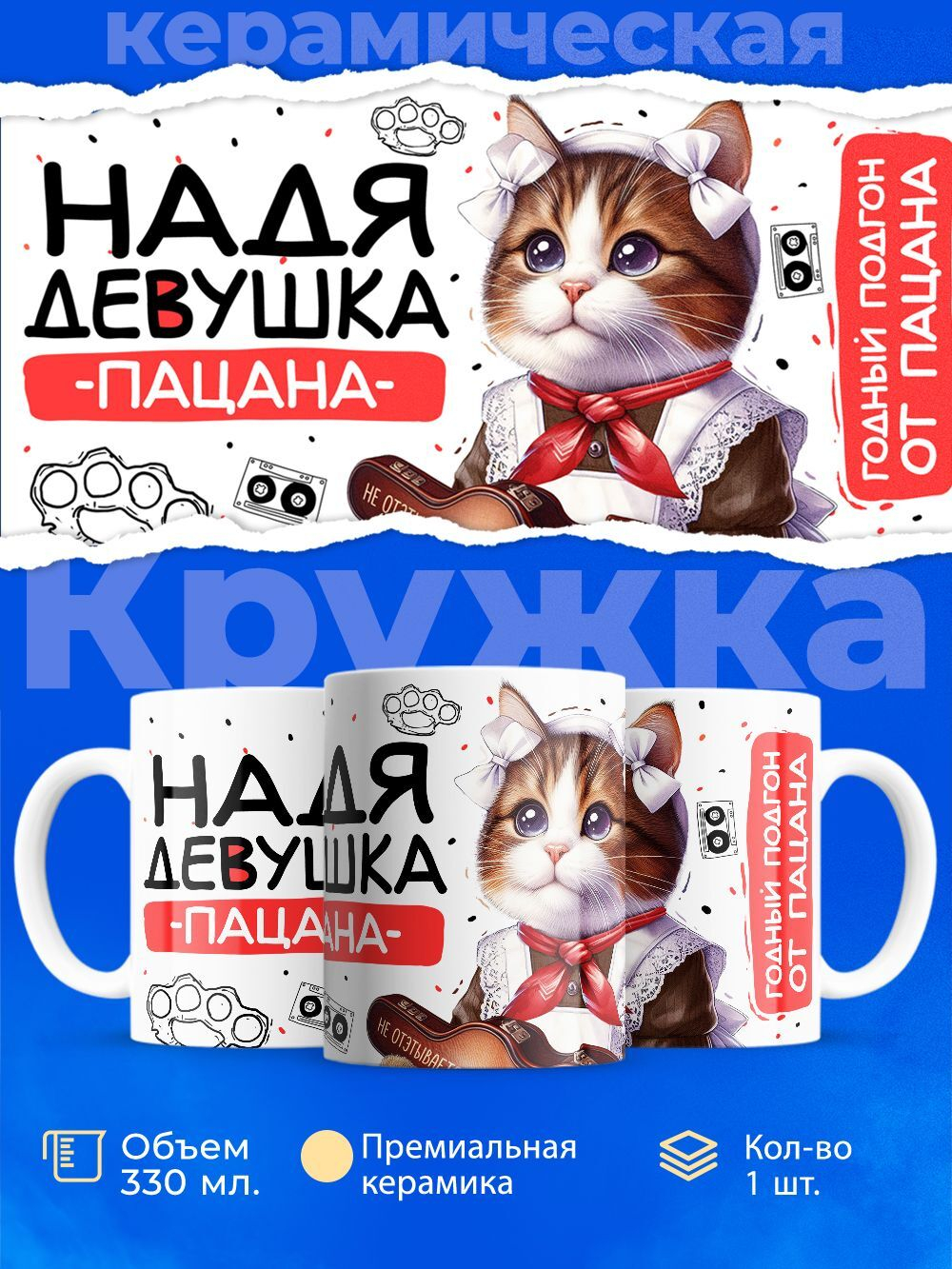 Кружка ТМ Ларец, Надежда девушка пацана, 330мл, 1шт