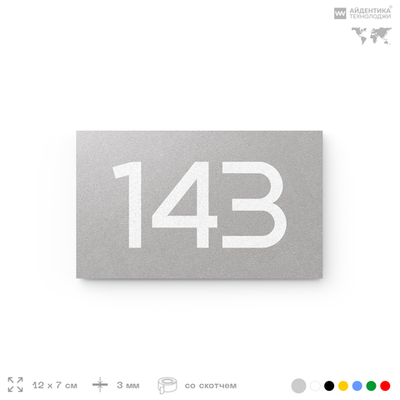 Номер на дверь 143, табличка на дверь для офиса, квартиры, кабинета, аудитории, склада, серый 120х70 мм, Айдентика Технолоджи