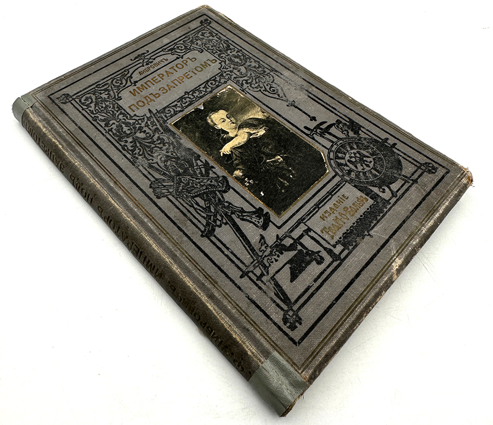 Либрович С. Ф. Император под запретом. 24 года русской истории. Историческая хроника. СПБ- М. 1913