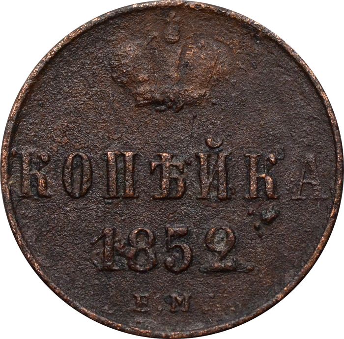 1 копейка 1852 EM Николай I