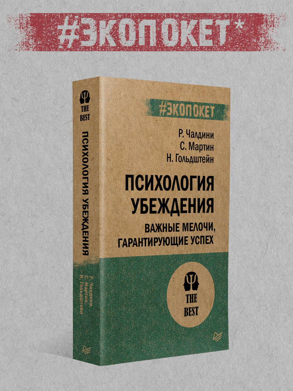 Психология влияния. 5-е изд.  (#экопокет)