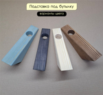 Подставка для бутылку деревянная, с покраской