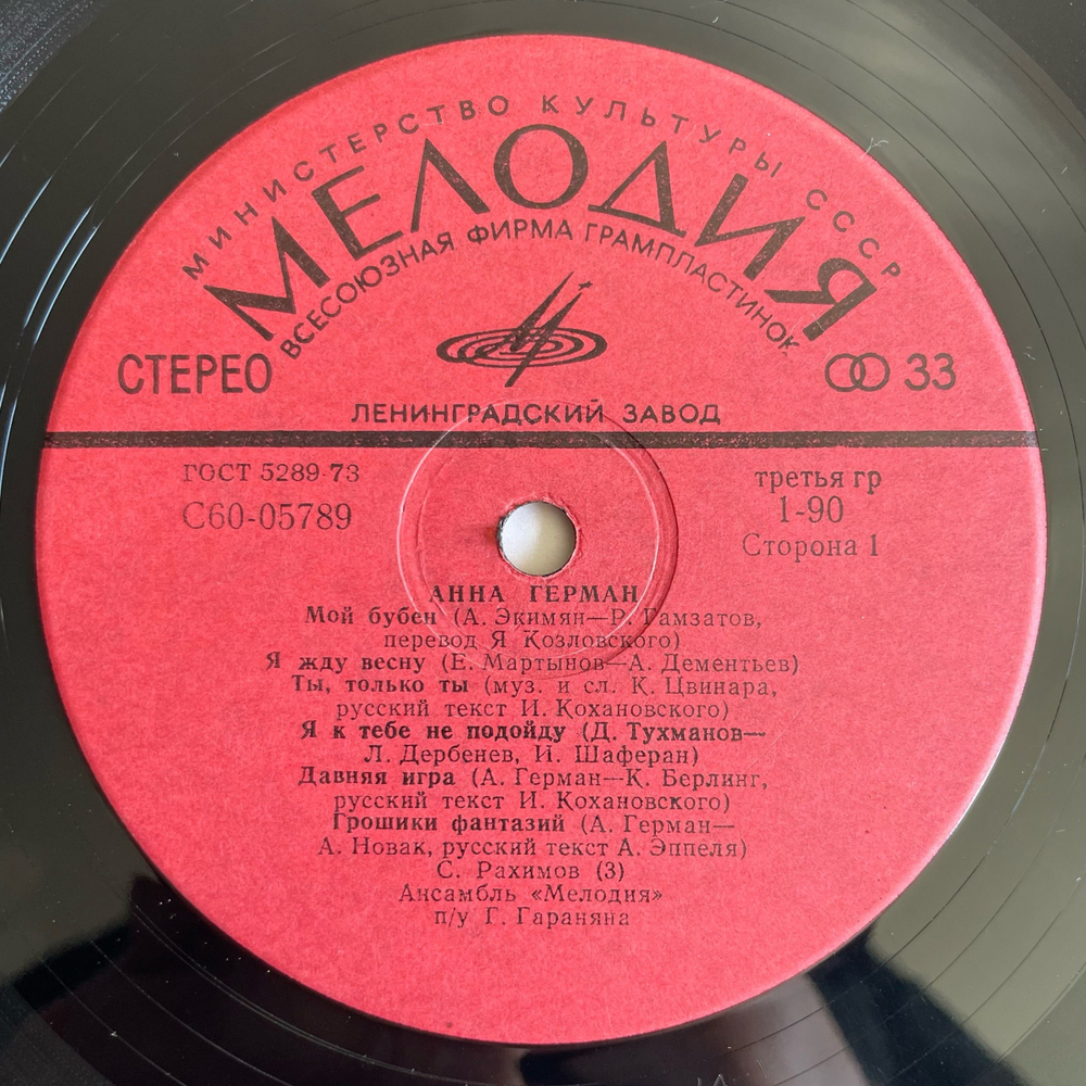 Винтажная виниловая пластинка LP Анна Герман Надежда (СССР 1975) Ленинградский Завод