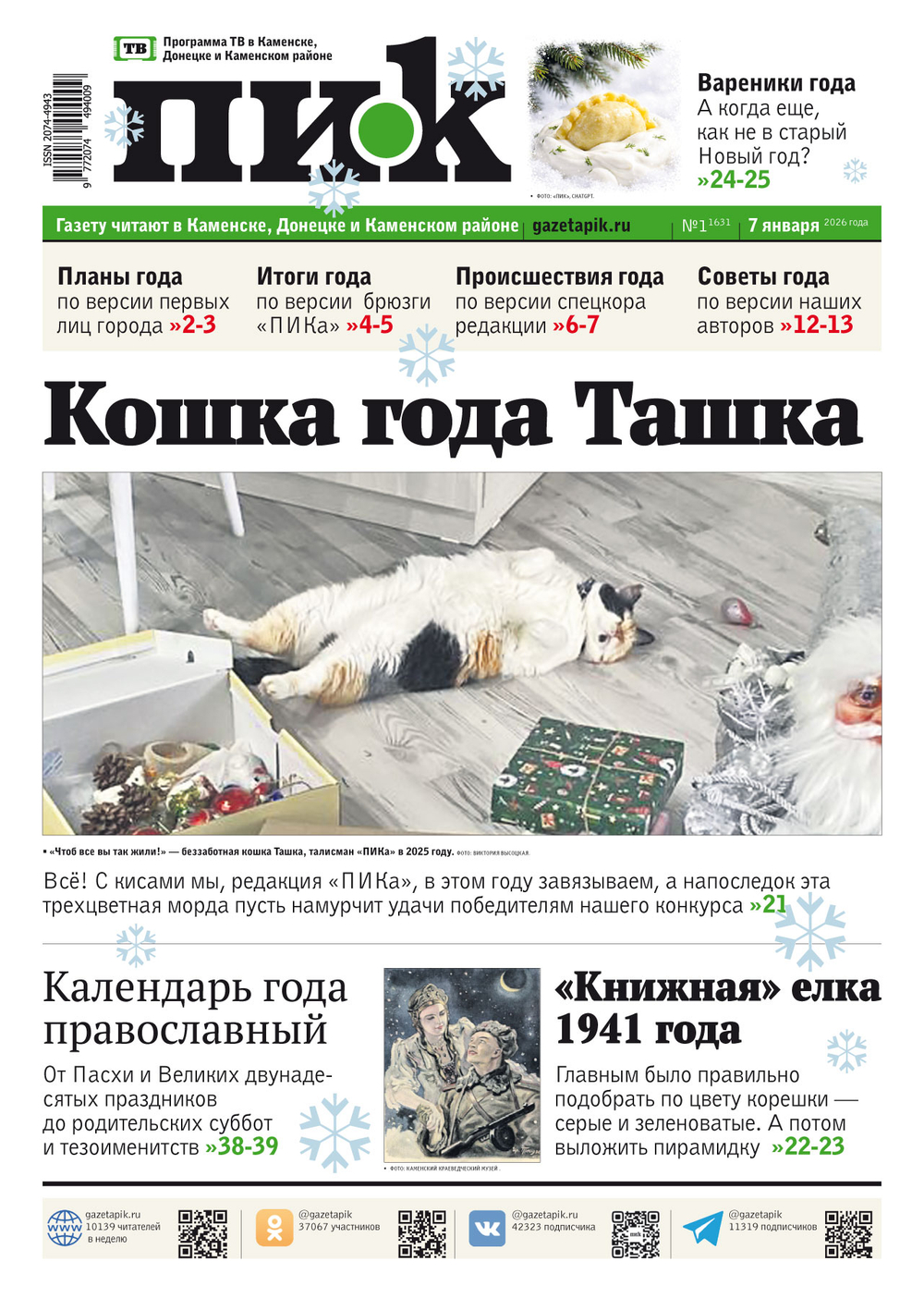 Газета "ПИК" № 1 от 07.01.2026