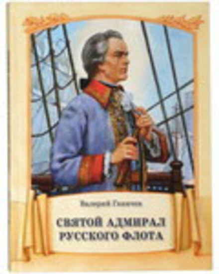 Святой Адмирал русского флота (Московская Патриархия РПЦ) (Ганичев Валерий Н.)