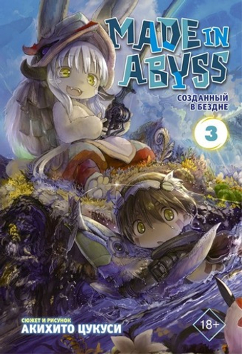 Made in Abyss. Созданный в Бездне. Том 3. Акихито Цукуси