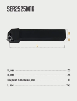 SER2525M16 Резец резьбовой для наружной резьбы