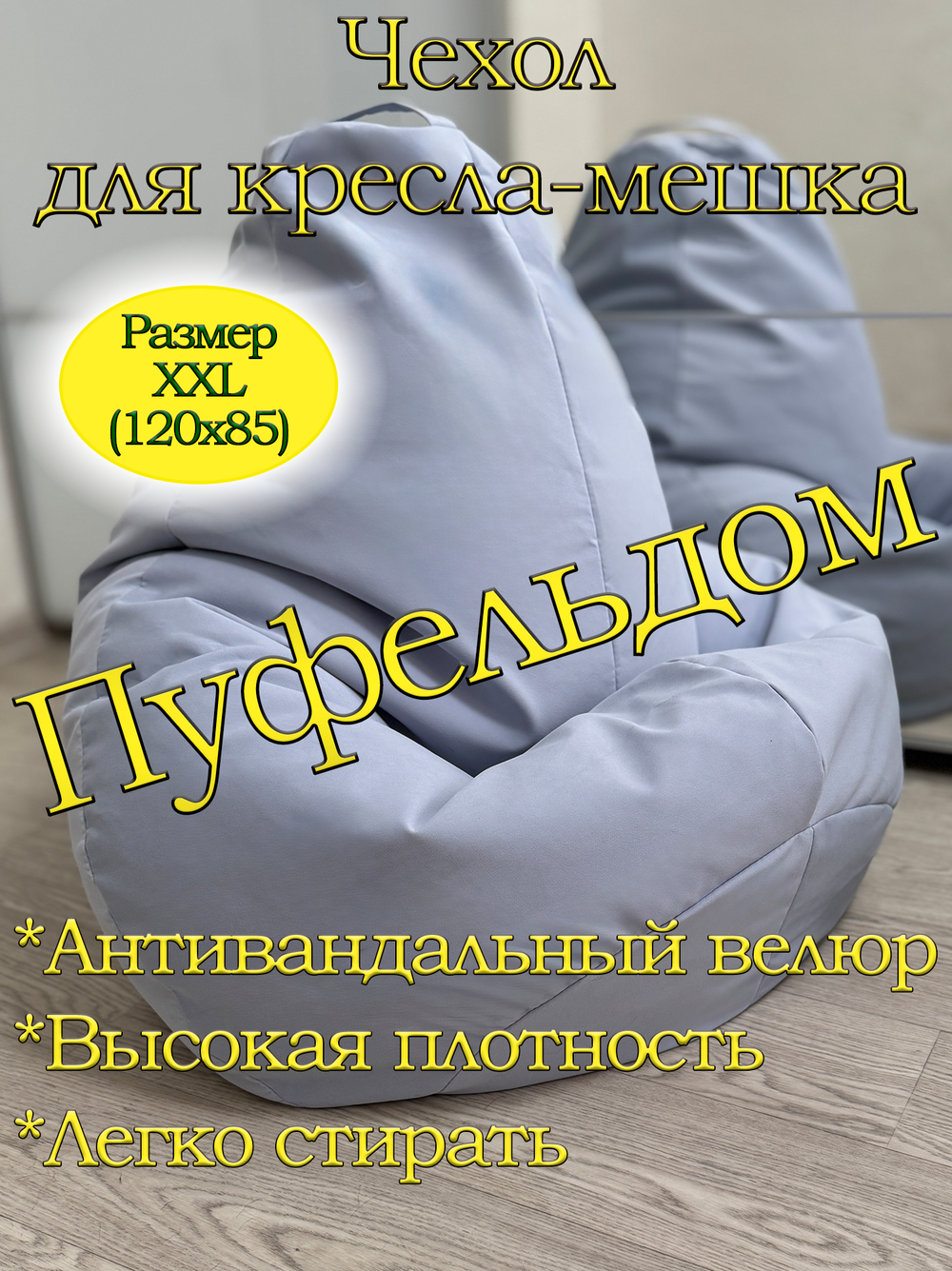 Чехол 2XL для кресла-мешка