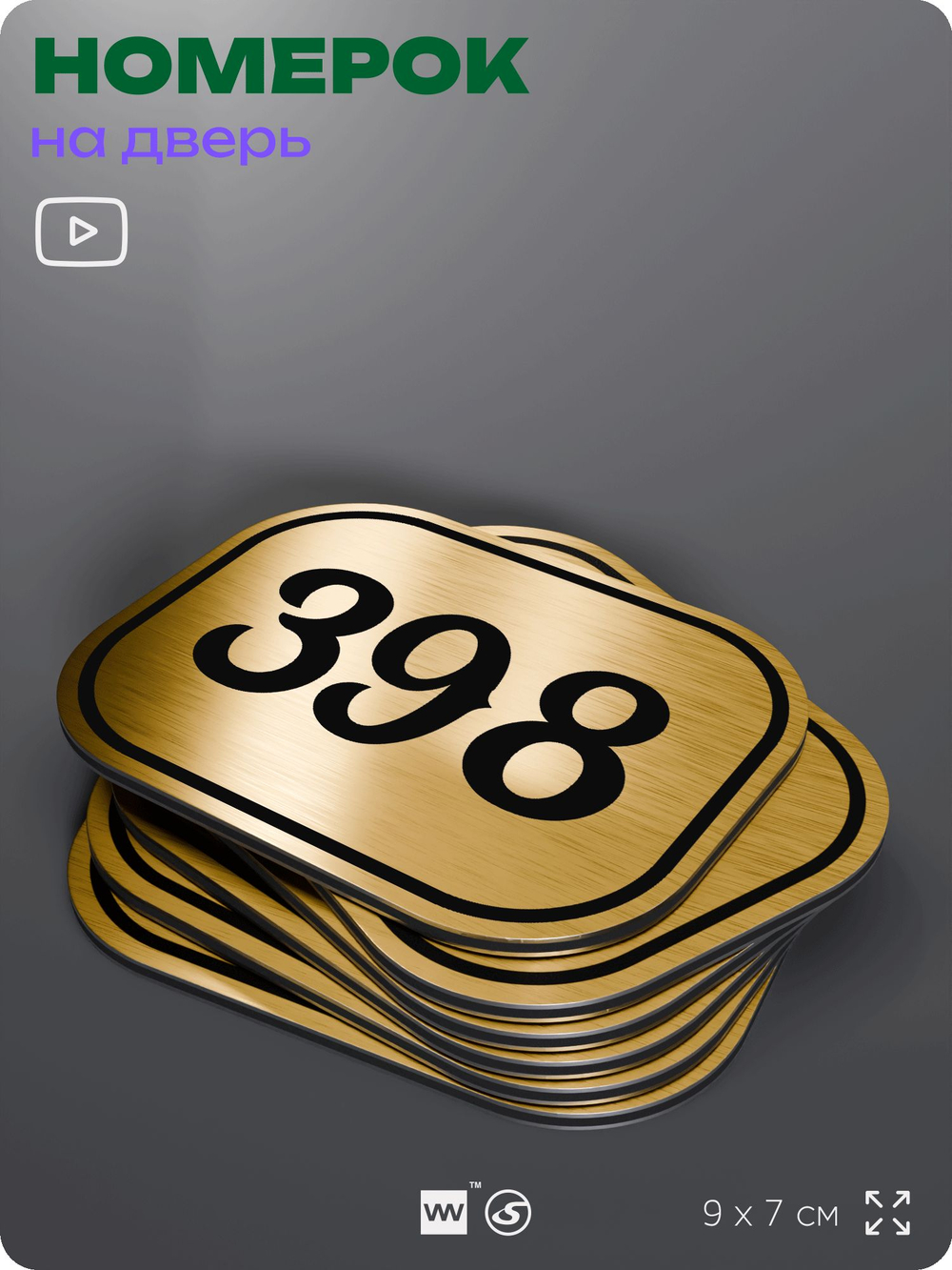 Номерок на дверь квартиры 398, для кабинета, офиса, шильдик 9 х 7 см, золотистый, Айдентика Технолоджи