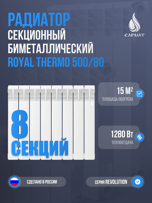 Радиатор биметаллический Royal Thermo Revolution 500-80 8 секций