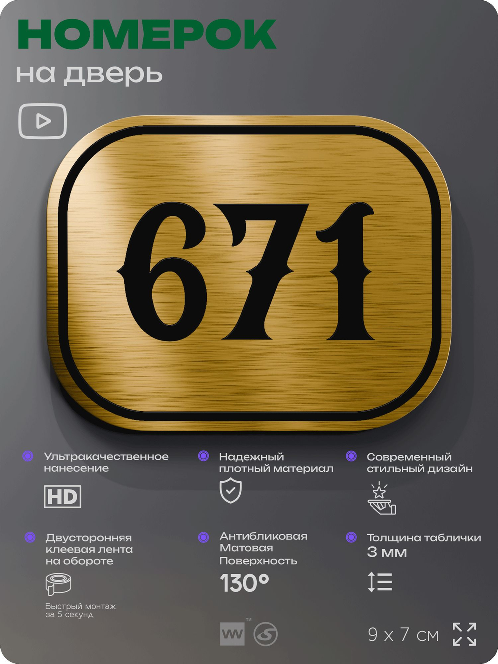 Номерок на дверь квартиры 671, для кабинета, офиса, шильдик 9 х 7 см, золотистый, Айдентика Технолоджи