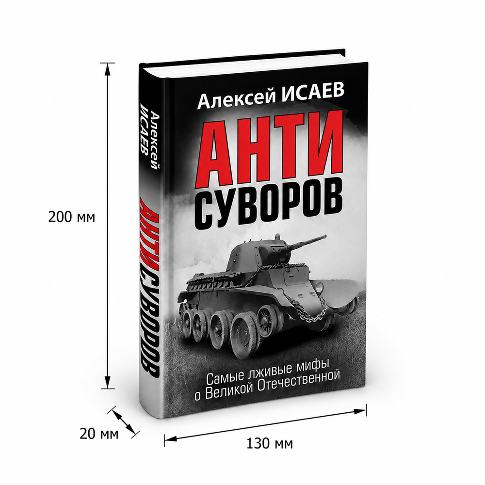 Анти-Суворов. Самые лживые мифы о Великой Отечественной — книга Алексея Исаева