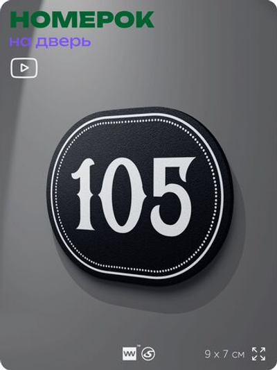 Номерок на дверь квартиры 105, для кабинета, офиса, шильдик 9 х 7 см, черный, Айдентика Технолоджи