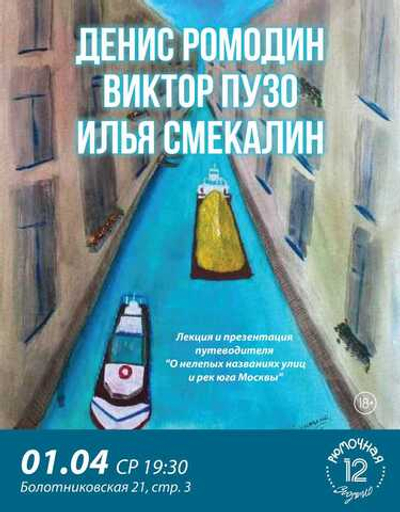 О нелепых названиях улиц и рек юга Москвы (вход + место)